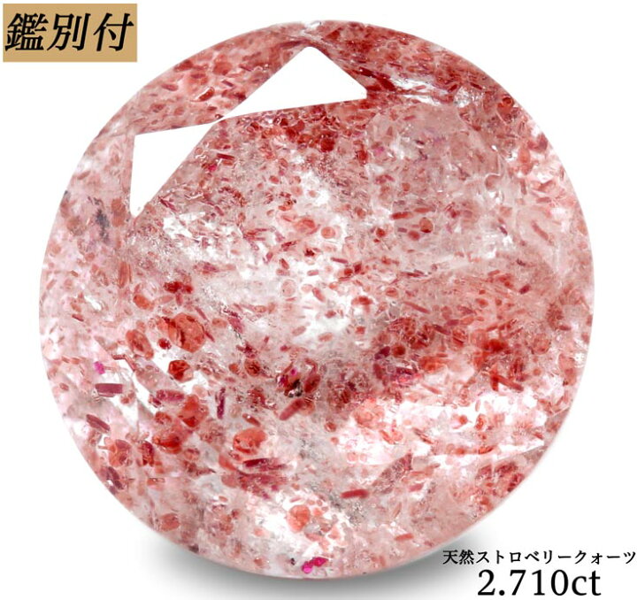 楽天市場】【鑑別付】天然ストロベリークオーツ 2.710ct【美しさは純粋 