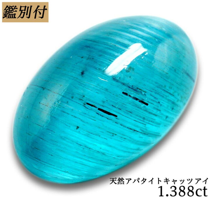 楽天市場】【鑑別付】天然 アパタイト キャッツアイ 1.388ct ルース 
