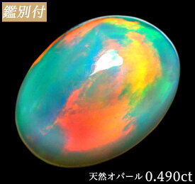 【鑑別付】天然 オパール 0.490ct エチオピア産 ルース 原石 宝石 裸石 ナチュラルストーン ジェムストーン【加工承ります】