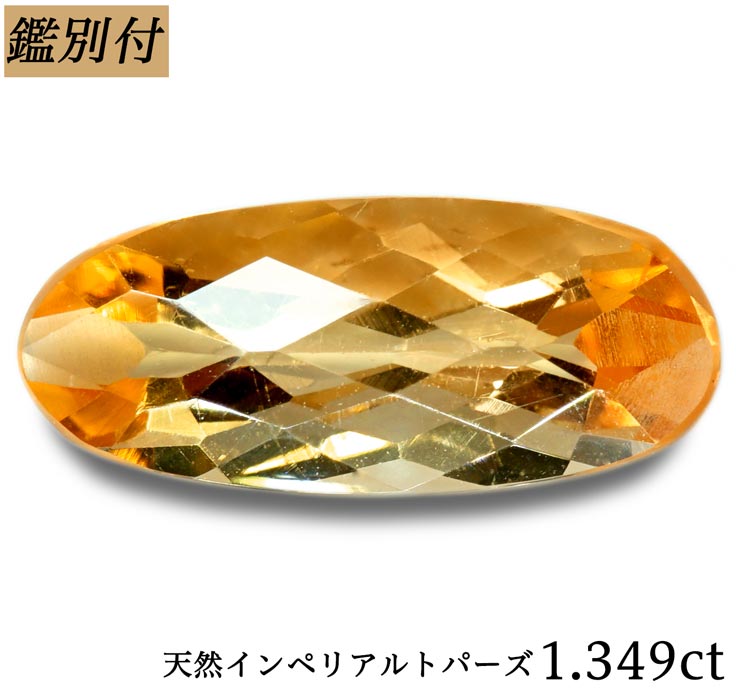 楽天市場】【鑑別付】天然 インペリアルトパーズ 1.349ct オレンジ 
