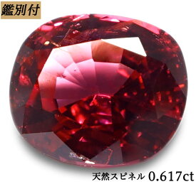 【鑑別付】天然レッドスピネル 0.617ct スピネル ルース 原石 宝石 裸石 ナチュラルストーン ジェムストーン【加工承ります】