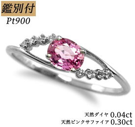 【鑑別付】Pt950 天然ピンクサファイア 0.38ct ダイヤモンド 0.16ct 8-18号 プラチナ サファイア リング 指輪 レディース