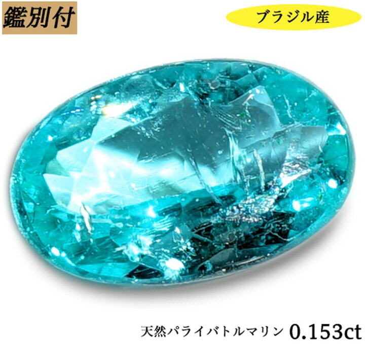 楽天市場】【鑑別付】天然パライバトルマリン 0.153ct ブラジル産  
