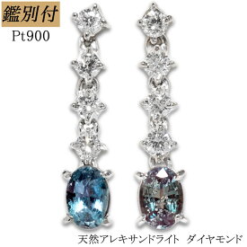 【鑑別付】Pt900/Pt850 天然 アレキサンドライト 0.47ct ダイヤモンド 0.24ct ブラジル産アレキ ダイア プラチナ 18K スタッド ピアス レディース