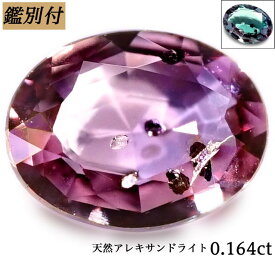 【鑑別付】天然 アレキサンドライト 0.164ct アレキ カラーチェンジ ルース 原石 宝石 裸石 ナチュラルストーン ジェムストーン【加工承ります】