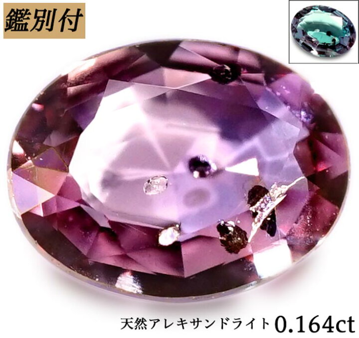 楽天市場】【鑑別付】天然 アレキサンドライト 0.164ct アレキ カラー 
