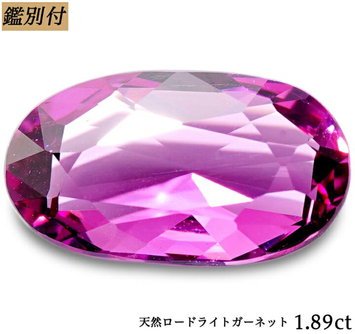 楽天市場】【鑑別付】天然ロードライトガーネット 1.897ct ルース 原石 