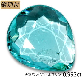 【鑑別付】天然パライバトルマリン 0.992ct モザンビーク産 パライバ paraiba トルマリン ルース 原石【加工承ります】