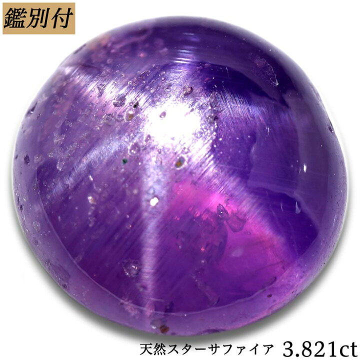 楽天市場】【鑑別付】天然バイオレットスターサファイア 3.82ct 