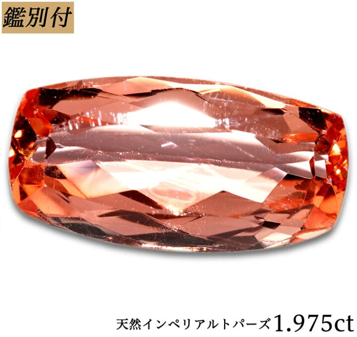 楽天市場】【鑑別付】天然 インペリアルトパーズ 1.975ct オレンジ 