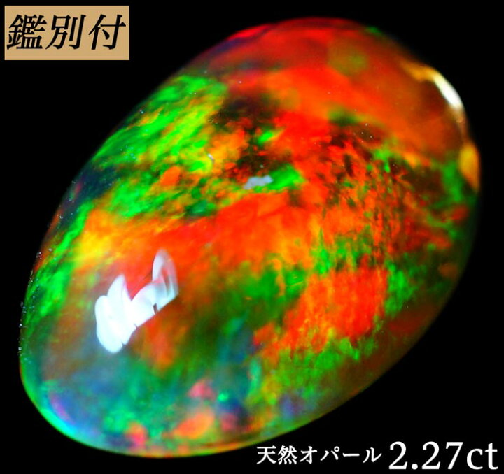 楽天市場】【鑑別付】天然 ファイヤーオパール 2.276ct メキシコ 産  