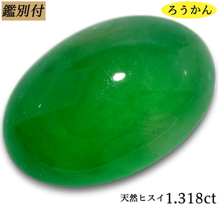 楽天市場】【鑑別付】天然翡翠 1.318ct ルース ジェダイト【加工承り 