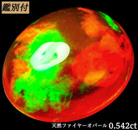 【鑑別付】天然 ファイヤーオパール 0.542ct　メキシコ 産 ルース 原石 宝石 裸石 ナチュラルストーン ジェムストーン【加工承ります】