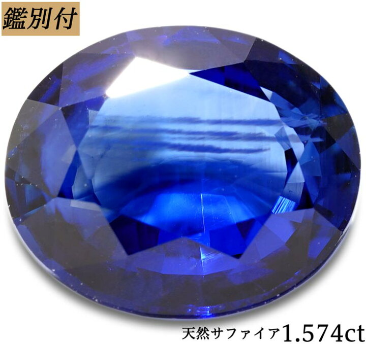 楽天市場】【鑑別付】天然サファイア 1.547ct ルース 原石 【加工承り 