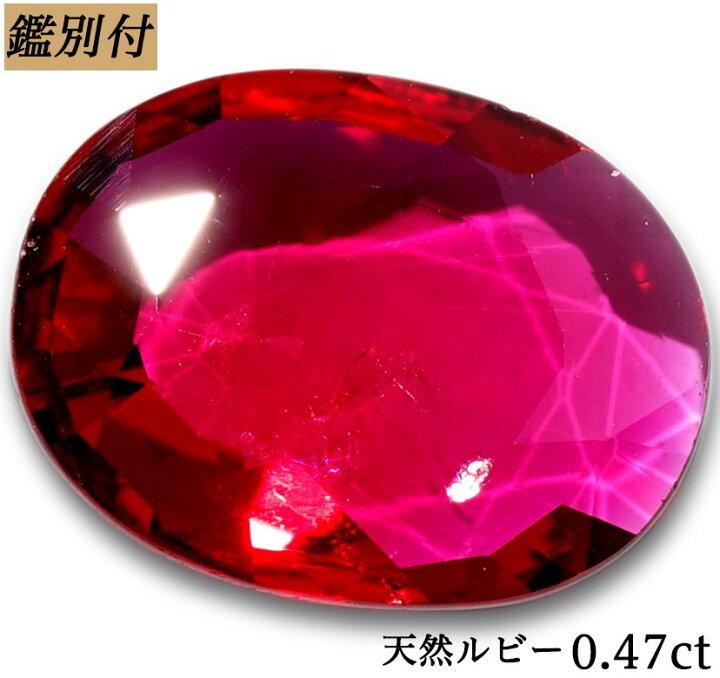 楽天市場】【鑑別付】天然ルビー 0.474ct ルビー ルース 原石 【加工 