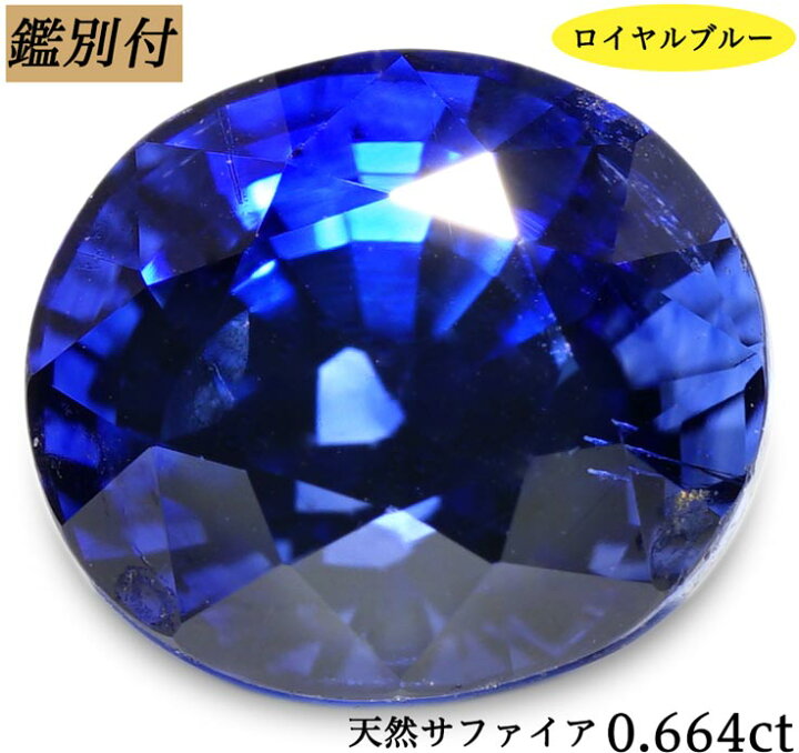 楽天市場】【鑑別付】天然ロイヤルブルーサファイア 0.664ct ルース 