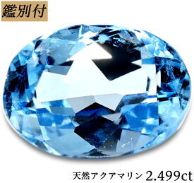 【鑑別付】天然 アクアマリン　2.499ct 原石 宝石 裸石 ナチュラルストーン ジェムストーン【加工承ります】