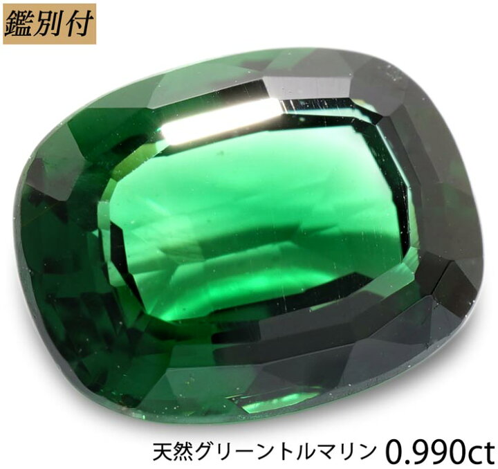 楽天市場】【鑑別付】天然グリーントルマリン 0.990ct トルマリン 