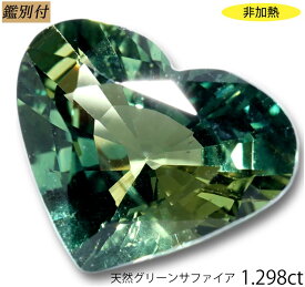 【鑑別付】天然 グリーンサファイア 1.298ct サファイヤ コランダム ルース 原石 宝石 裸石 ナチュラルストーン ジェムストーン【加工承ります】