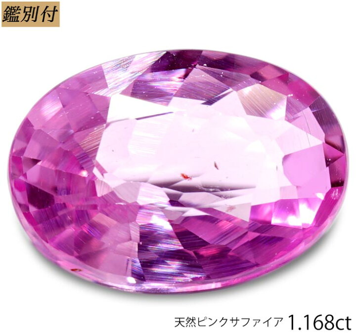 楽天市場】【鑑別付】天然 ピンクサファイア 1.168ct サファイヤ 
