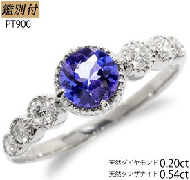 【鑑別付】Pt900 天然タンザナイト 0.54ct ダイヤモンド 0.20ct 　プラチナ900 8-18号 リング 指輪 レディース