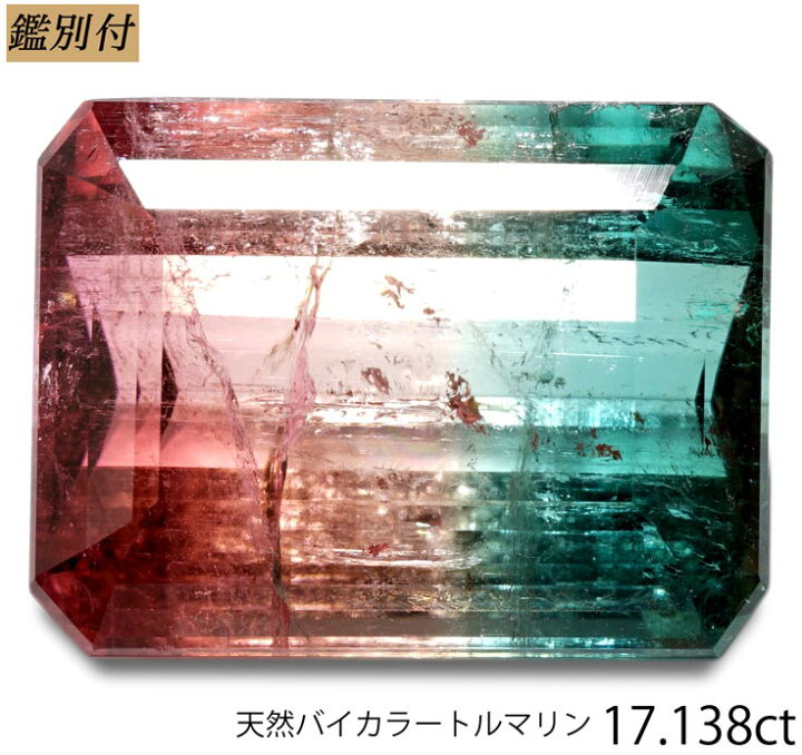 楽天市場】【鑑別付】天然バイカラートルマリン 17.138ct 赤/緑  