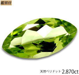 【鑑別付】天然ペリドット 2.870ct ルース 原石【加工承ります】