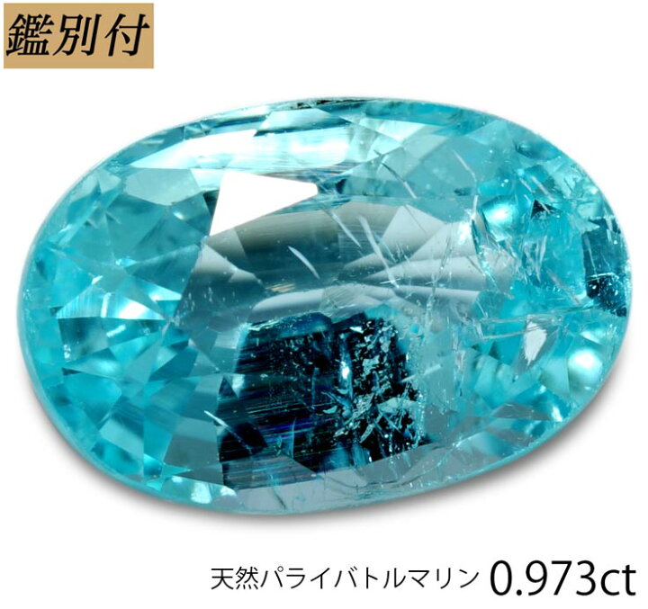 楽天市場】【鑑別付】天然パライバトルマリン 0.973ct モ 