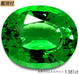 【鑑別付】天然 クロムトルマリン 1.381ct グリーントルマリン ルース 原石 宝石 裸石 ナチュラルストーン ジェムストーン【加工承ります】