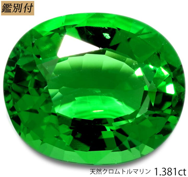 楽天市場】【鑑別付】天然 クロムトルマリン 1.381ct グリーン 