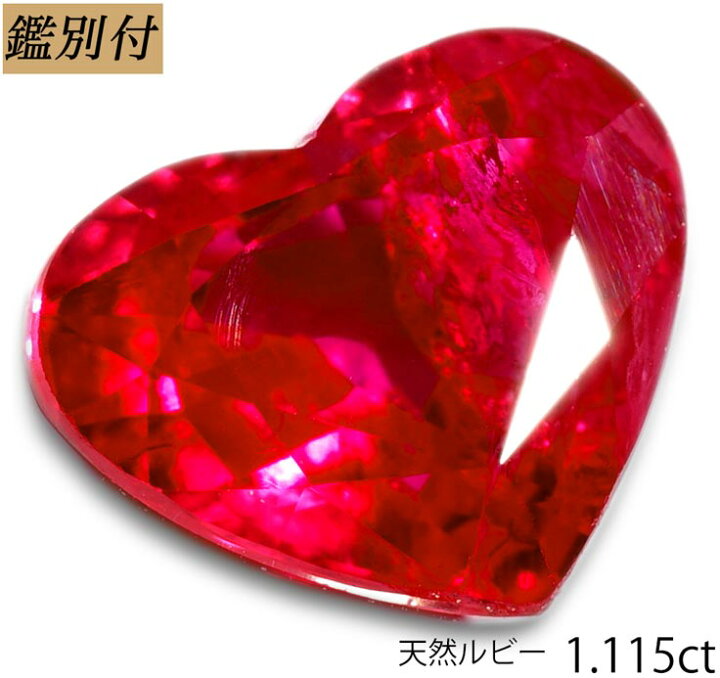 楽天市場】【鑑別付】天然ルビー 1.115ct ハート シェイプカット 