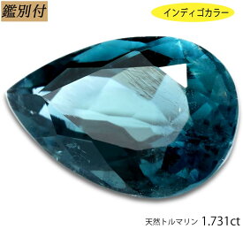 【鑑別付】天然 トルマリン 1.731ct トルマリン インディゴカラー ルース 原石 宝石 裸石 ナチュラルストーン ジェムストーン【加工承ります】