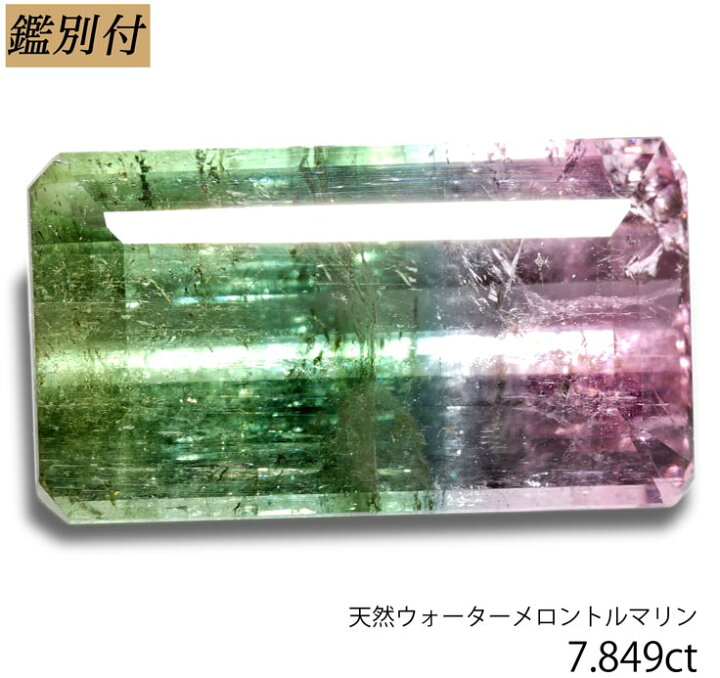 楽天市場】【鑑別付】天然ウォーターメロントルマリン 7.849ct ルース 