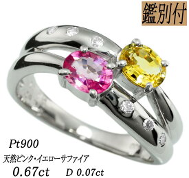 【鑑別付】Pt900 天然イエロー/ピンク サファイア 0.67ct ダイヤモンド 0.07ct 8-18号 プラチナ リング 指輪 レディース