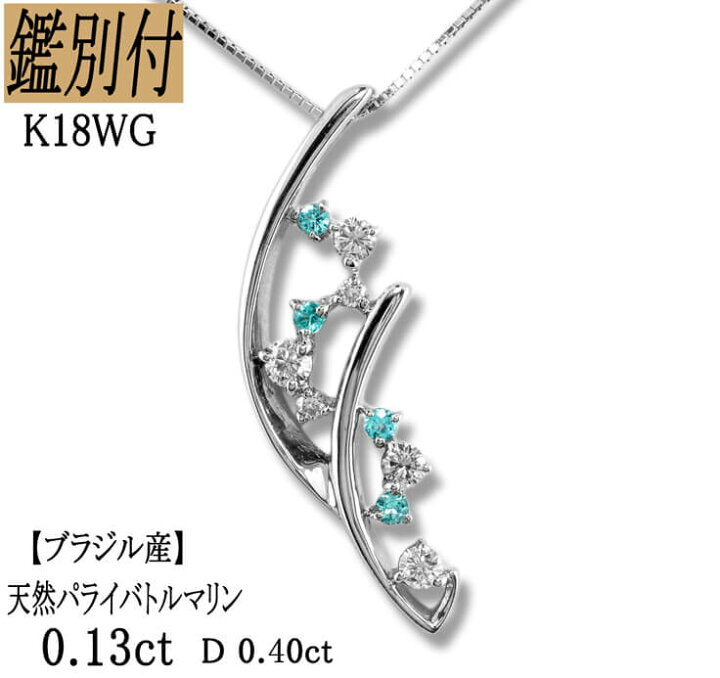 楽天市場】【鑑別付】K18WG 天然パライバトルマリン 0.13ct 天然  