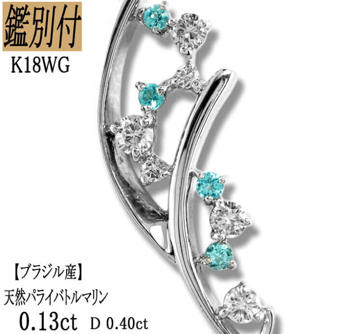 楽天市場】【鑑別付】K18WG 天然パライバトルマリン 0.13ct 天然 