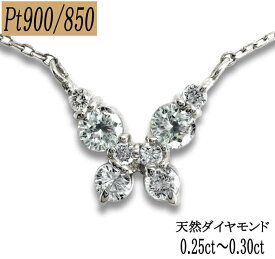 Pt900/Pt850 天然 ダイヤモンド 0.30ct バタフライ プラチナ ネックレス レディース 豪華8石