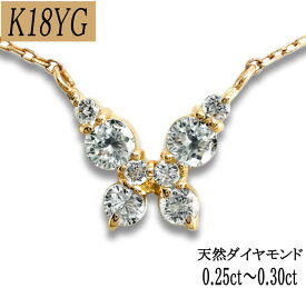 K18YG/WG 天然 ダイヤモンド 0.30ct ネックレス レディース バタフライ 豪華8石 18金【地金カラー ご選択ください】