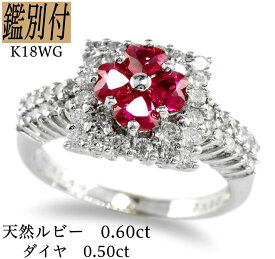 【鑑別付】K18WG 天然ハートルビー 0.60ct ダイヤモンド 0.50ct 6-16号 18金ホワイトゴールド リング 指輪 レディース