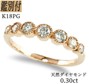 【鑑別付】K18PG 天然 0.03ct ダイヤモンド 0.30ct 10-18号 ピンクゴールド ダイア ダイヤ リング 指輪 レディース