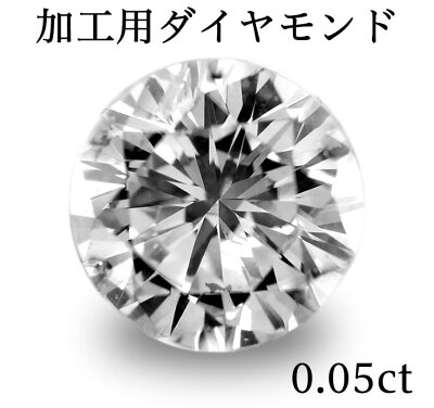 加工用ダイヤモンド(ラウンド)0.05ct