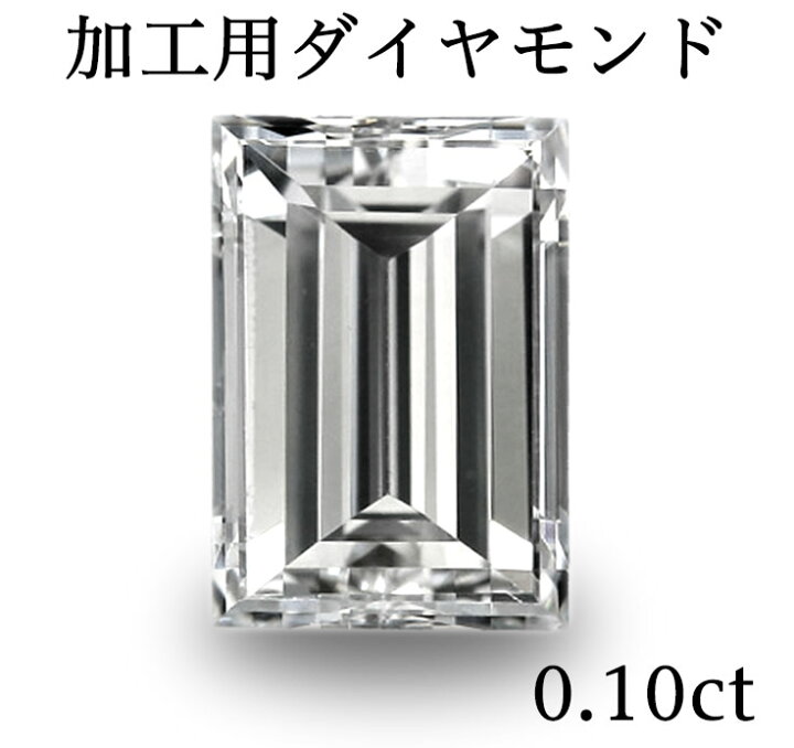 楽天市場】加工用 ダイヤモンド(バケット) 0.10ct : 宝石工房 ジュエル 
