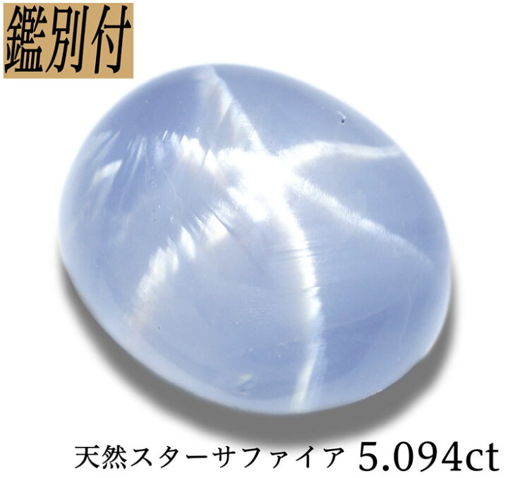 楽天市場】【鑑別付】天然 スターサファイア 5.094ct スリランカ産 