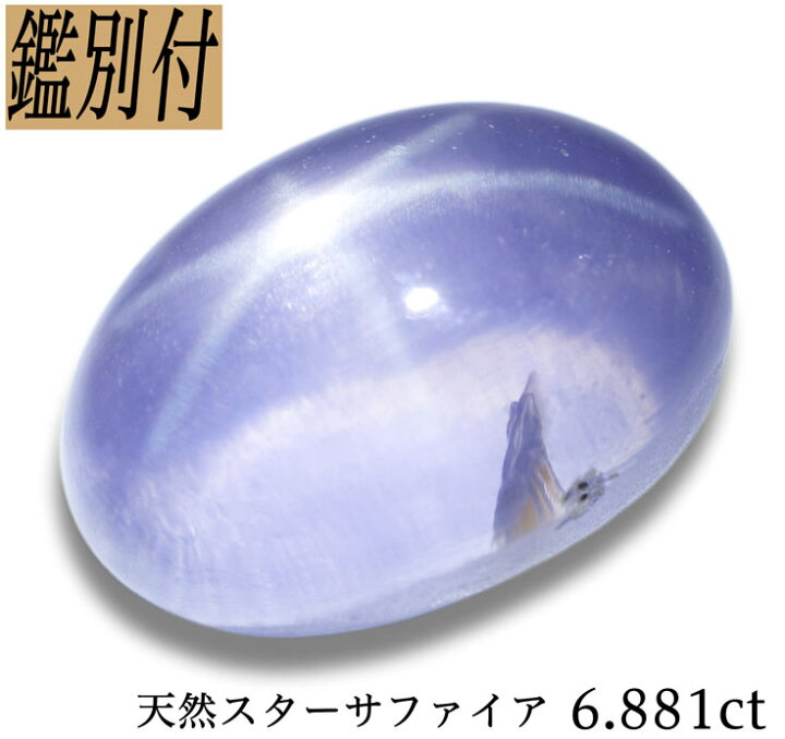 楽天市場】【鑑別付】天然 スターサファイア 6.881ct ルース 原石  