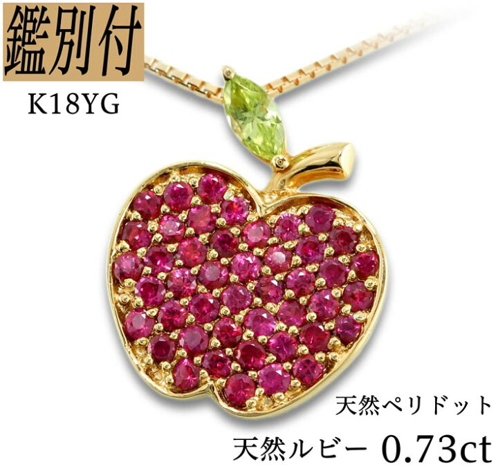 楽天市場】【鑑別付】K18YG 天然ルビー ペリドット 0.73ct 18金  