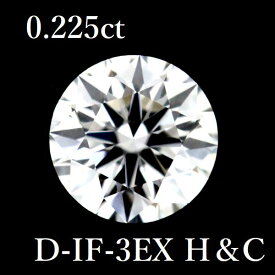 0.225ct D-IF-3EX H＆C ダイヤモンド ルース 0.2 HC【中古】