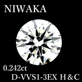 NIWAKA 俄 0.242ct D-VVS1-3EX H＆C ダイヤモンド ルース 0.2 HC GIA【中古】