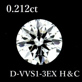 0.212ct D-VVS1-3EX H＆C ダイヤモンド ルース 0.2 HC【中古】