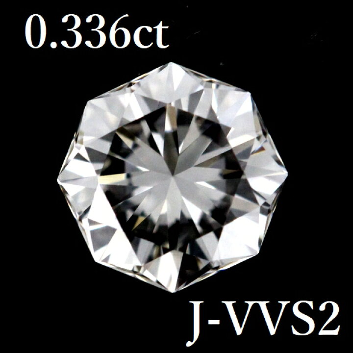 楽天市場】0.336ct J-VVS2 オクタゴナル カット ダイヤモンドルース 