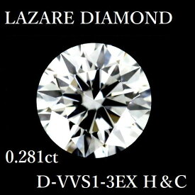 ラザールダイヤモンド 0.281ct D-VVS1-3EX H＆C ダイヤモンド ルース【中古】